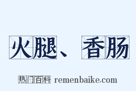 火腿、香肠是什么意思的图片